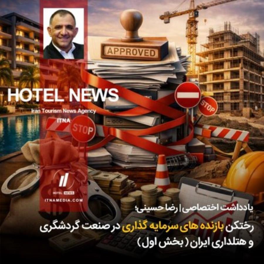 رختکن بازنده های سرمایه گذاری در صنعت گردشگری و هتلداری ایران